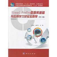Visual_FoxPro数据库基础与应用学习及实验指导(第二版)