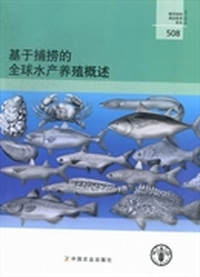 基于捕捞的全球水产养殖概述