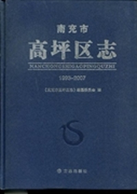 南充市高坪区志：1993-2007