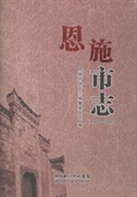 恩施市志:1983-2003