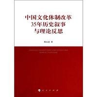 中国文化体制改革35年历史叙事与理论反思