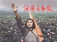 洪湖赤卫队