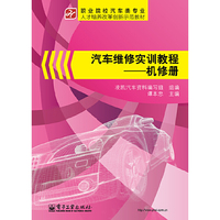 机修册-汽车维修实训教程