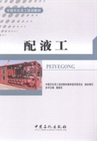 配液工