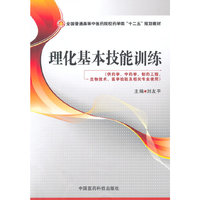 理化基本技能训练(全国普通高等中医药院校药学类“十二五”规划教材)