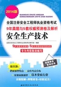 2014版全国注册安全工程师执业资格考试9年真题与5套 卷及解析——安全生产技术