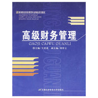 高级财务管理