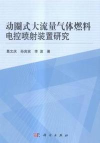 动圈式大流量气体燃料电控喷射装置研究