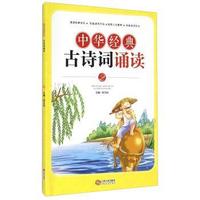 中华经典古诗词诵读-2
