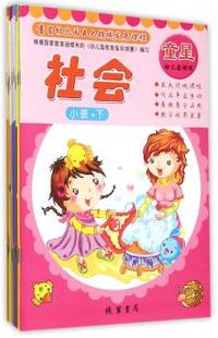 小班.下-童星幼儿园五大领域发展课程-(全8册)