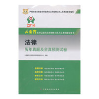 华图·2014云南省农村信用社公开招聘工作人员考试专用教材：法律历年真题及全真预测试卷