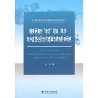 制度距离对南方国家(地区)对外直接投资区位选择与绩效影响研究