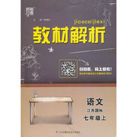 教材解析 语文 江苏国标（苏教版）七年级上