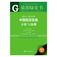 旅游绿皮书：2014-2015年中国旅游发展分析与预测