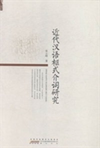 近代汉语框式介词研究