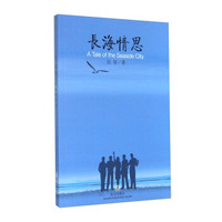 长海情思