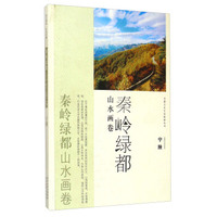 安康文化生态旅游丛书·秦岭绿都 山水画卷：宁陕