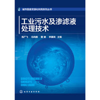 工业污水及渗滤液处理技术