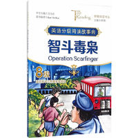 突破阅读书丛：英语分级阅读故事会 智斗毒枭（8级）