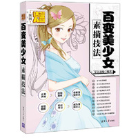 百变美少女素描技法 漫画达人系列