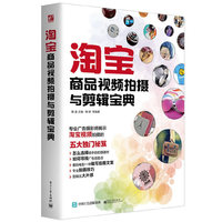 淘宝商品视频拍摄与剪辑宝典