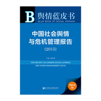 2015-中国社会舆情与危机管理报告-舆情蓝皮书-2015版