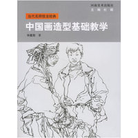 中国画造型基础教学-当代名师技法经典