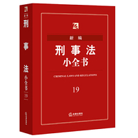 新编刑事法小全书-19