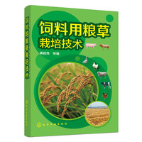 饲料用粮草栽培技术