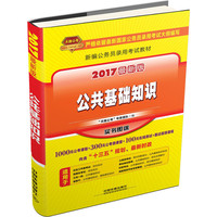 公共基础知识-2017最新版