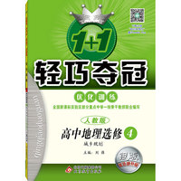 2016 1+1轻巧夺冠·优化训练:地理选修（人教版）·选修4·城乡规划