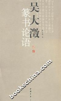 吴大澂篆书论语