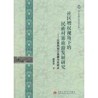 社区增权视角下的民族村寨旅游发展研究 以贵州西江苗寨为采样点