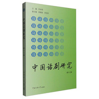 中国话剧研究（第十三辑）
