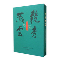 竞秀藏云