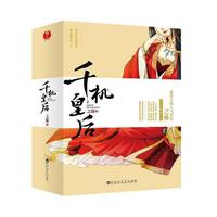 千机皇后-(全二册)