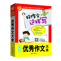 小学生优秀作文大全