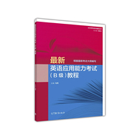 最新英语应用能力考试（B级）教程（根据最新考试大纲编写）