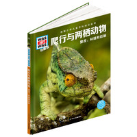 什么是什么-珍藏版：爬行与两栖动物