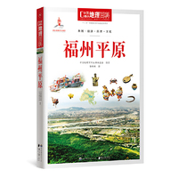 中国地理百科丛书《福州平原》