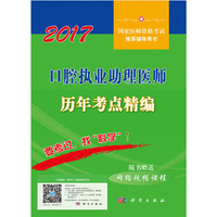 2017-口腔执业助理医师历年考点精编-国家医师资格考试推荐辅导用书