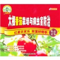 大棚番茄栽培与病虫害防治（3VCD+书）