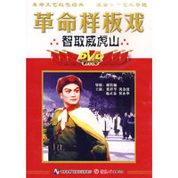 现代京剧智取威虎山（DVD）