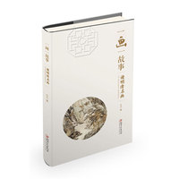 一画一故事：读明清名画