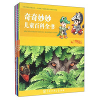 奇奇妙妙儿童百科全书（套装共8册）