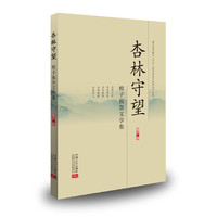 杏林守望——橙子报告文学集