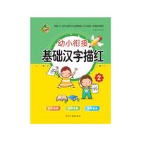 幼小衔接 基础汉字描红2