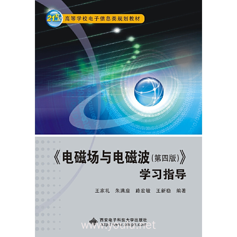 电磁场与电磁波(第四版)学习指导