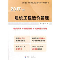 造价工程师2017教材配套辅导 考点聚焦+真题诠释+高分通关 建设工程造价管理