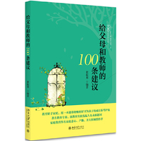 给父母和教师的100条建议